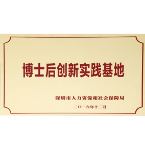 博士后創(chuàng)新實(shí)踐基地