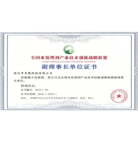 全國水處理劑產業技術創新戰略聯盟副理