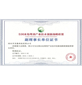 全國(guó)水處理劑產(chǎn)業(yè)技術(shù)創(chuàng)新戰(zhàn)略聯(lián)盟副理事長(zhǎng)單位證書(shū)