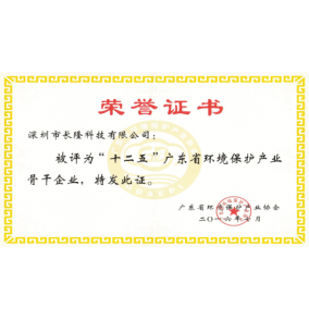 十二五”廣東省環(huán)境保護(hù)產(chǎn)業(yè)骨干企業(yè)-榮譽(yù)證書(shū)