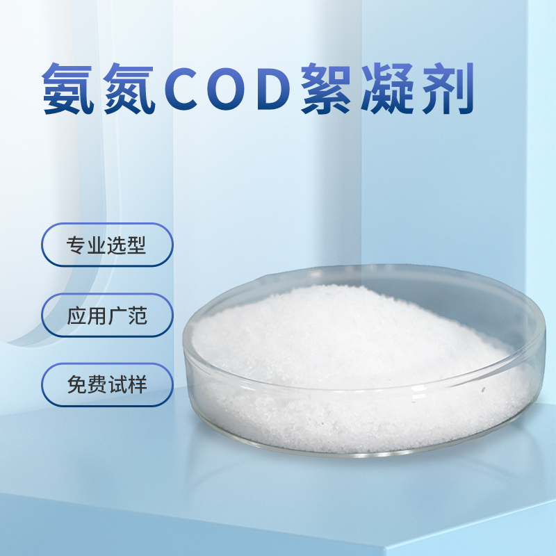 氨氮COD絮凝劑