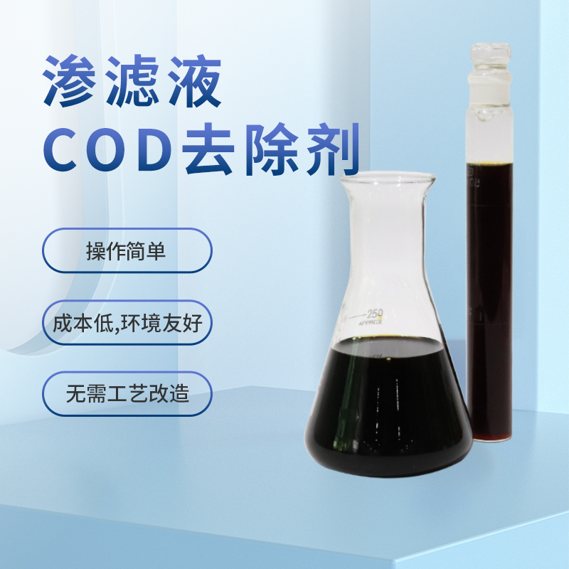 滲濾液COD去除劑