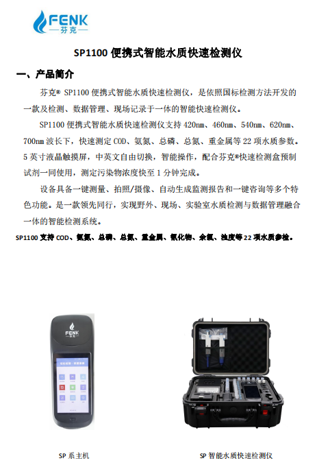 SP1100水質便攜式智能快速檢測儀