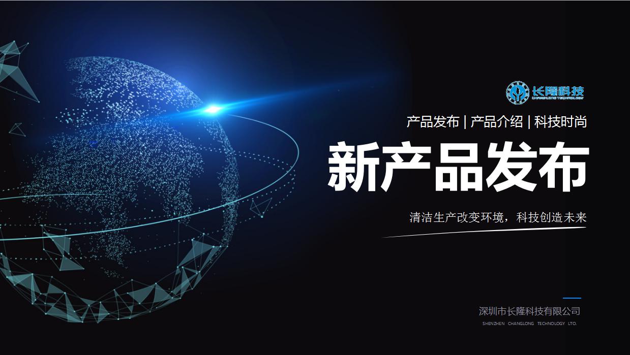 長(zhǎng)隆科技年度新品發(fā)布會(huì)