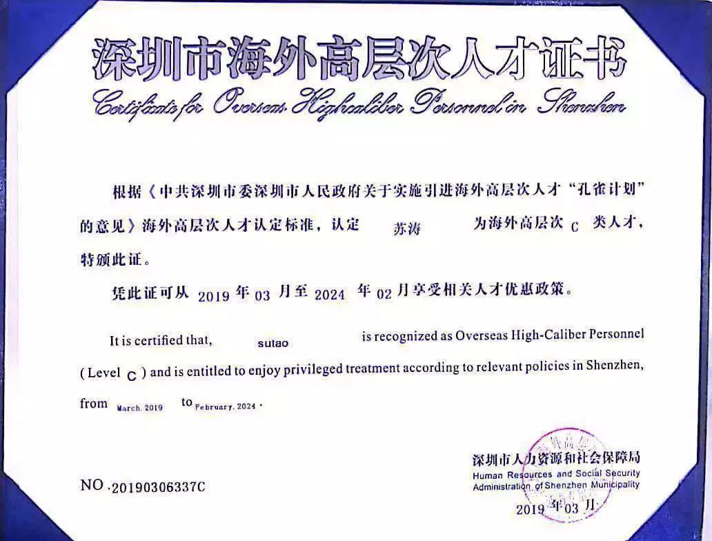 深圳市海外高層次人才證書
