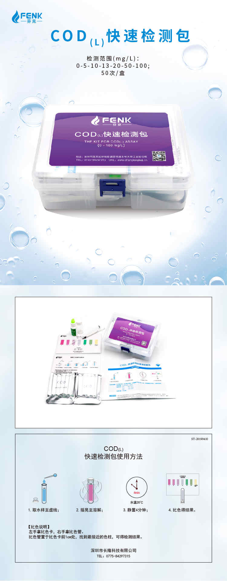 芬克COD快速檢測包