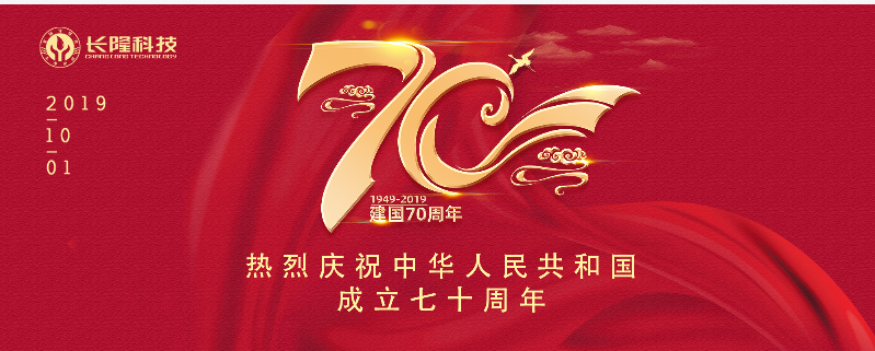 長隆科技祝祖國繁榮昌盛