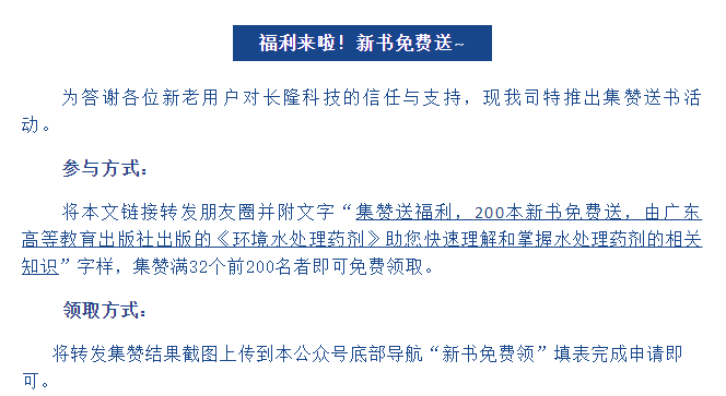 《環(huán)境水處理藥劑》新書免費(fèi)送活動內(nèi)容 