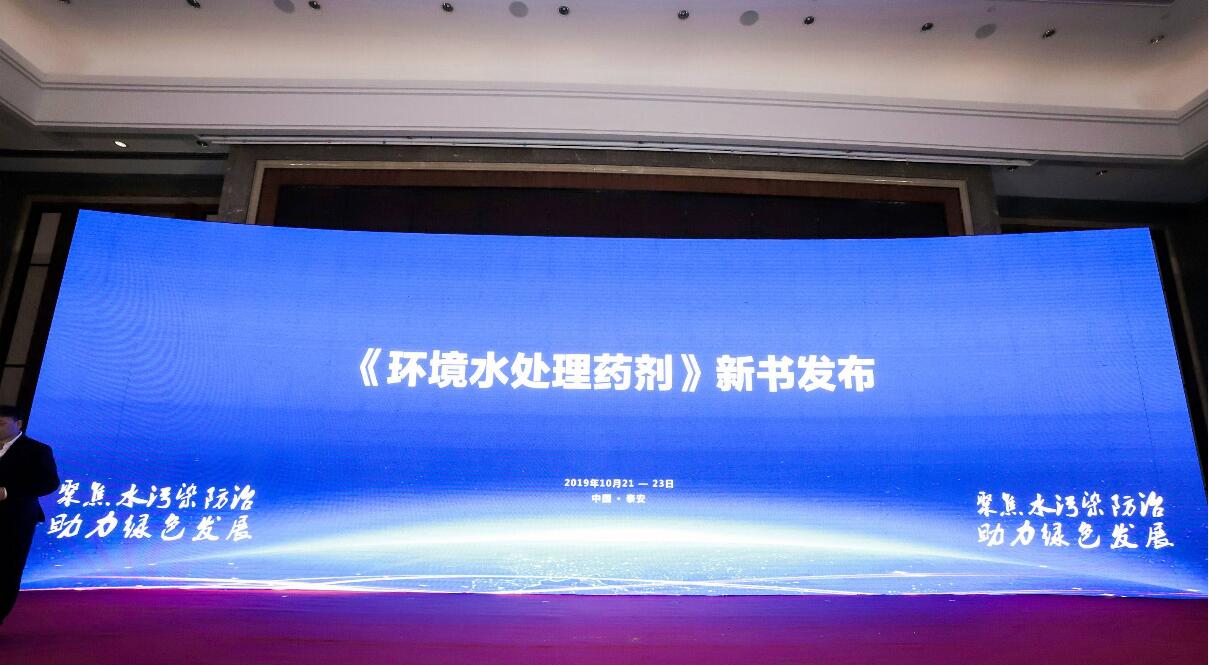 《環(huán)境水處理藥劑》新書發(fā)布會
