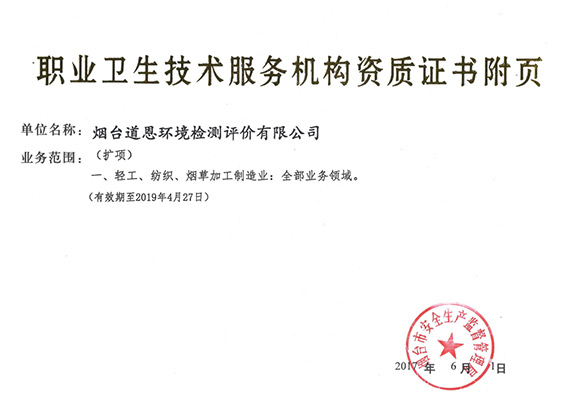 道恩環(huán)境檢測(cè)職業(yè)衛(wèi)生技術(shù)服務(wù)機(jī)構(gòu)資質(zhì)