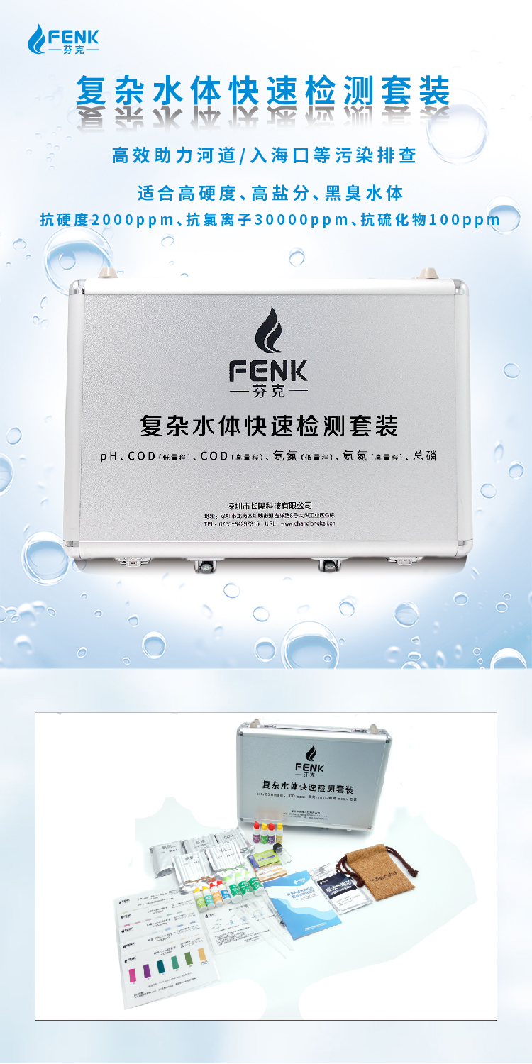 復雜水體快速檢測套裝高硬度高鹽分黑臭水體污染排查