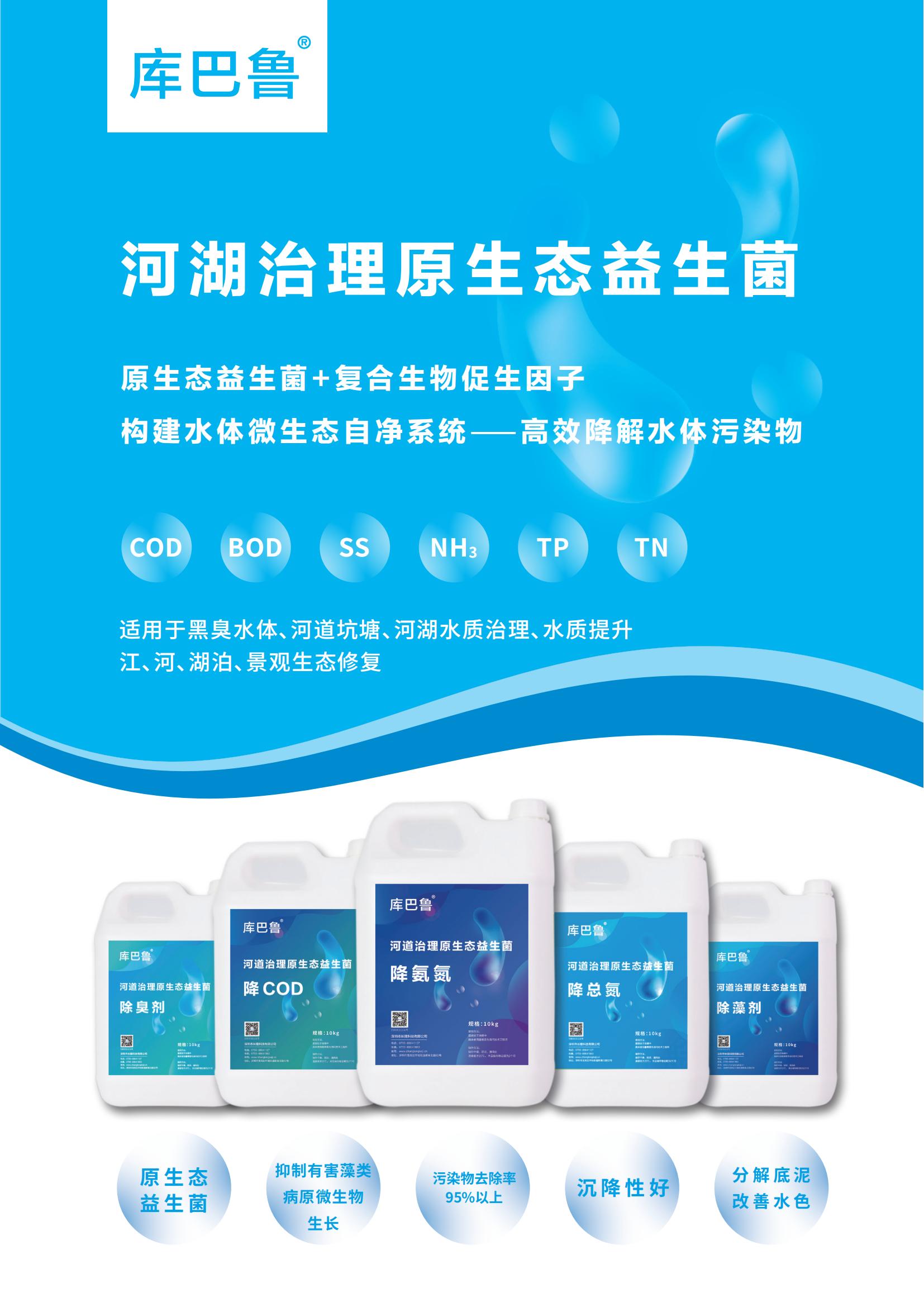 庫巴魯河道治理專用菌