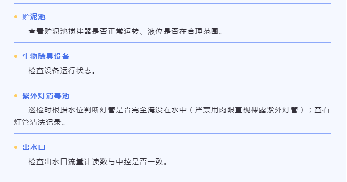 污水站巡檢內容