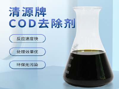 清源COD去除劑