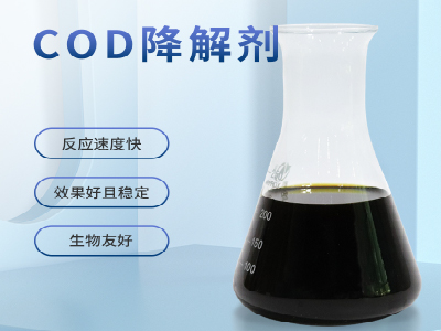 COD降解劑應(yīng)用