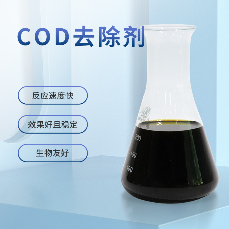 COD去除劑1