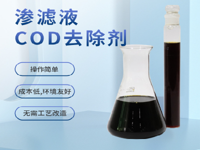 清源牌COD去除劑