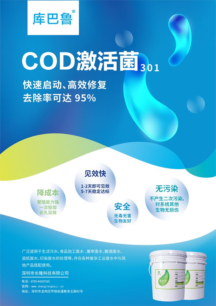 COD激活菌-庫(kù)巴魯